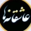asheghaneh_